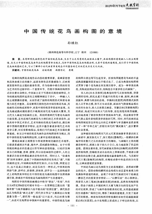 中国传统花鸟画构图的意境