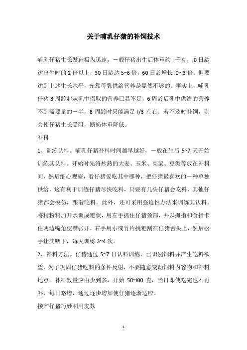 关于哺乳仔猪的补饲技术