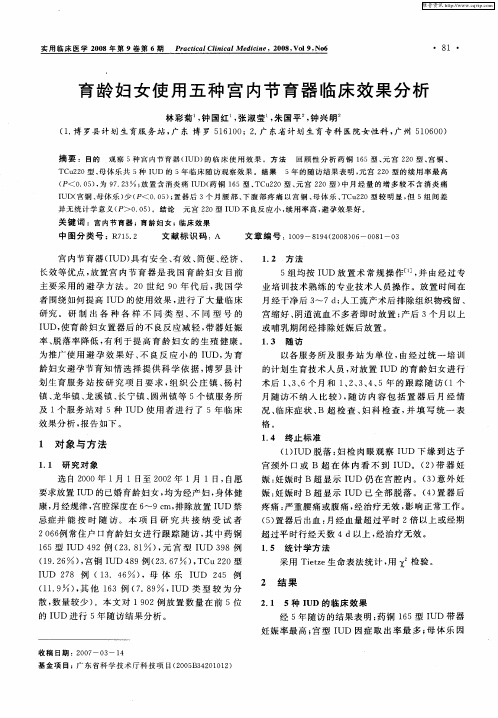 育龄妇女使用五种宫内节育器临床效果分析