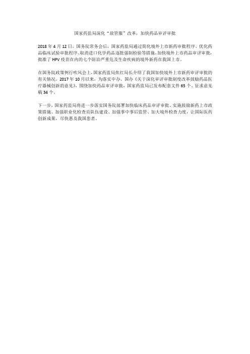 国家药监局深化“放管服”改革,加快药品审评审批