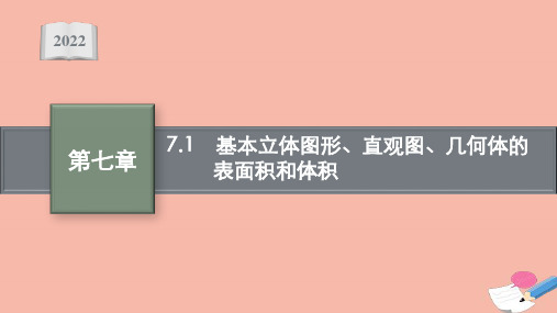 2022版新教材高考数学一轮复习第七章  课件  新人教A版