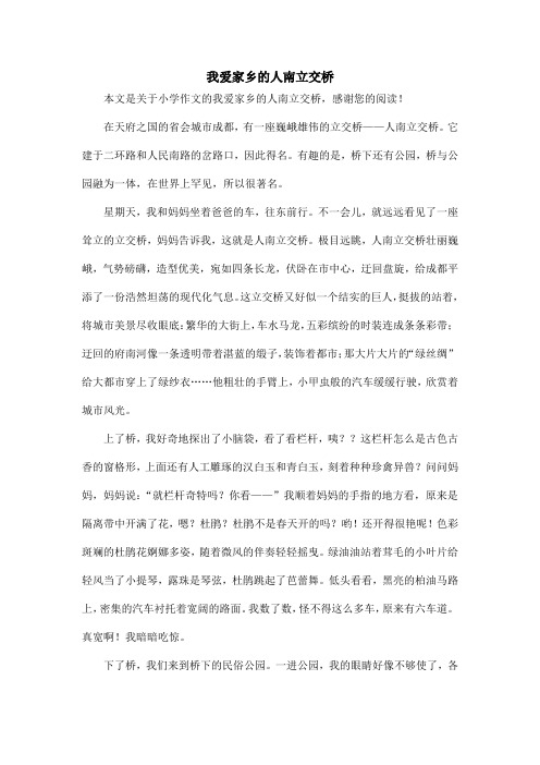 我爱家乡的人南立交桥_小学作文