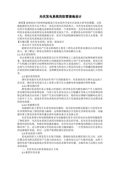 光伏发电系统的防雷接地设计