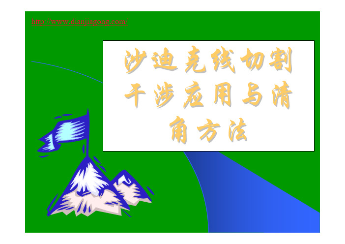 沙迪克线切割干涉应用与清角方法2006