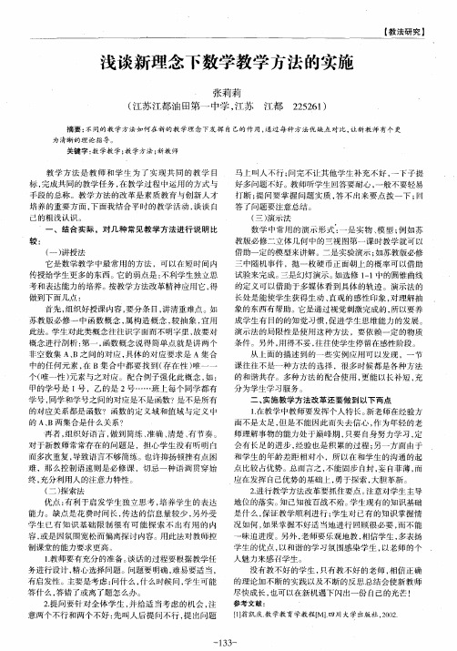 浅谈新理念下数学教学方法的实施
