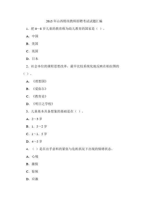 2013年山西特岗教师招聘考试试题汇编DOC