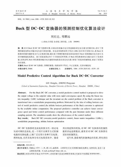 Buck型DC-DC变换器的预测控制优化算法设计
