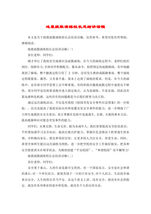 地震疏散演练校长总结讲话稿