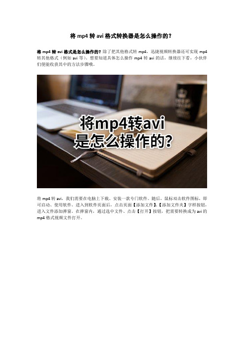 将mp4转avi格式转换器是怎么操作的？