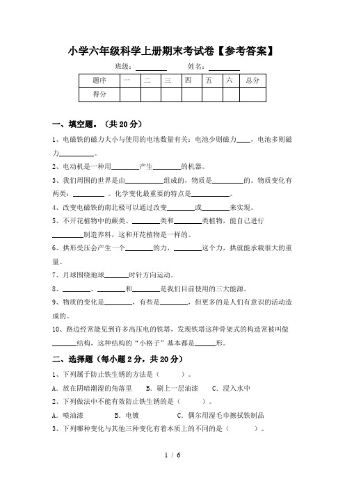 小学六年级科学上册期末考试卷【参考答案】