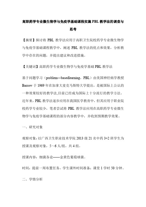高职药学专业微生物学与免疫学基础课程实施PBL教学法的调查与思考