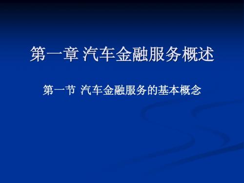 0101汽车金融服务的基本概念