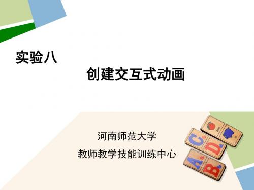 创建交互式动画概要