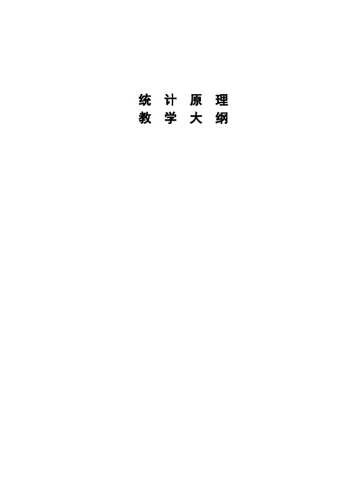 统计原理教学大纲