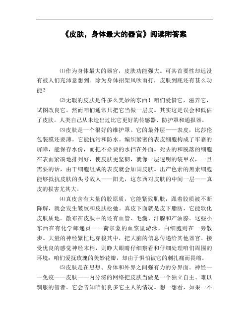 《皮肤_身体最大的器官》阅读附答案