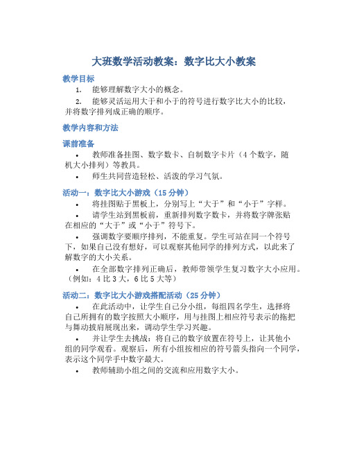 大班数学活动教案：数字比大小教案(附教学反思)