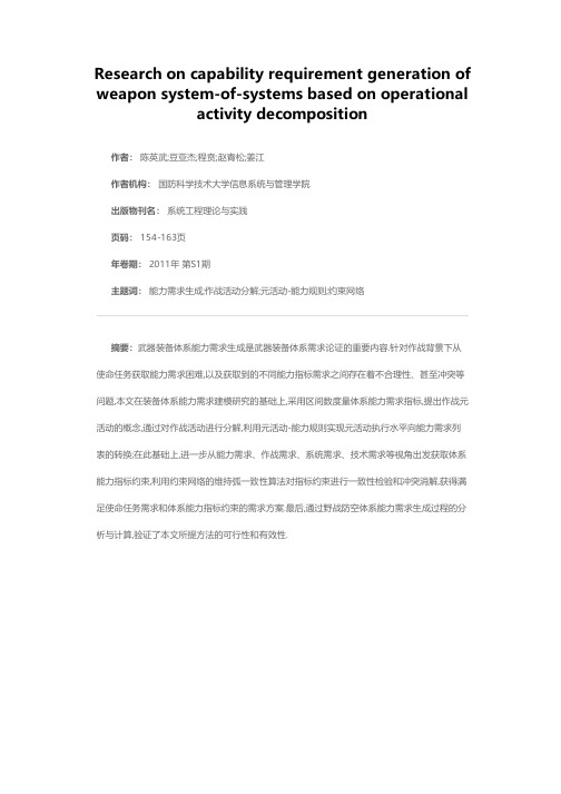 基于作战活动分解的武器装备体系能力需求生成研究