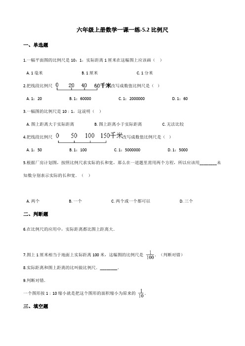 六年级上册数学一课一练-5.2比例尺 西师大版(含解析)