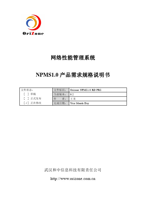 NPMS1.0网络性能管理系统产品需求规格说明书-new