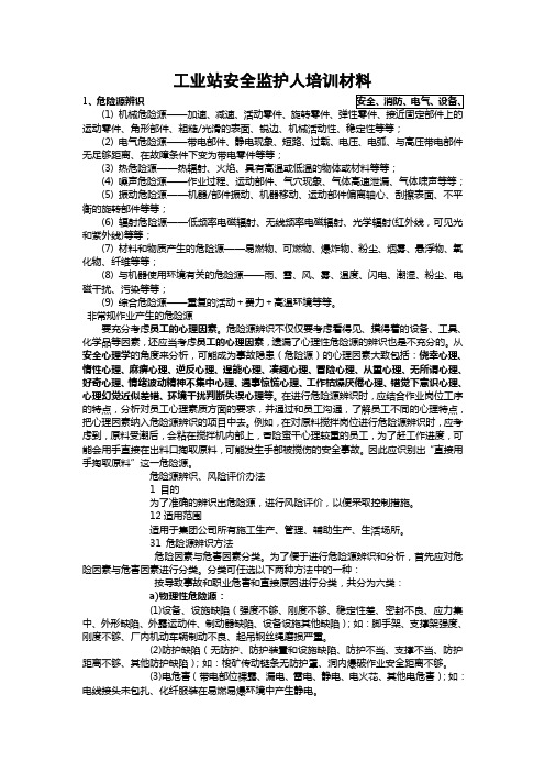 安全监护人培训资料