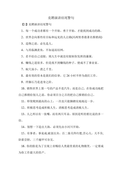 竞聘演讲结尾警句.doc