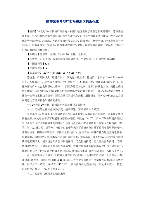 陈济棠主粤与广西沿海地区的近代化