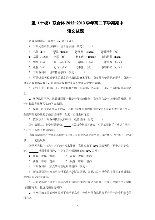 【语文】浙江省温州市(十校)联合体2012-2013学年高二下学期期中考试题
