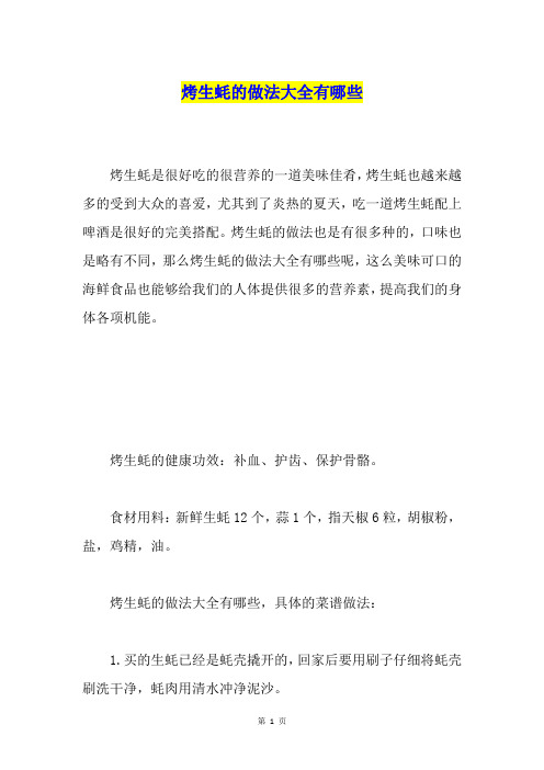 烤生蚝的做法大全有哪些