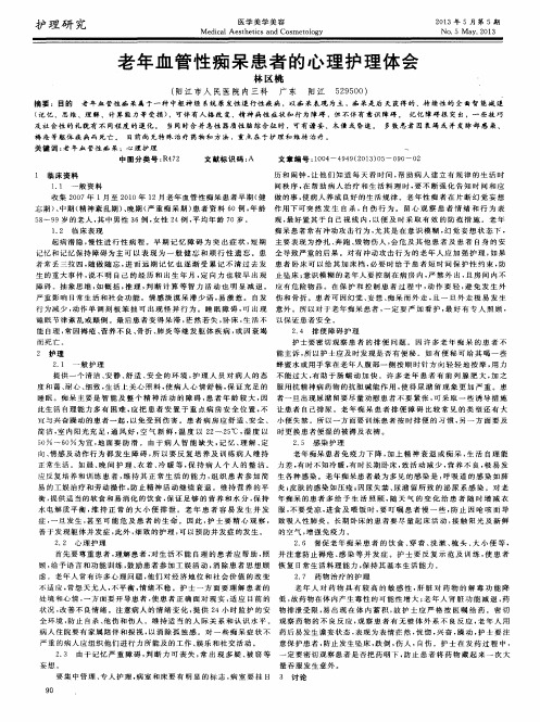 老年血管性痴呆患者的心理护理体会