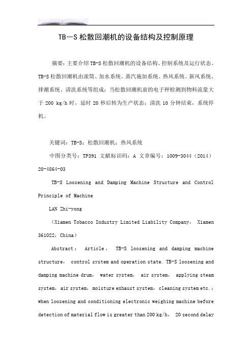 TB―S松散回潮机的设备结构及控制原理