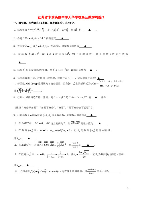 江苏省木渎高级中学天华学校高三数学周练7