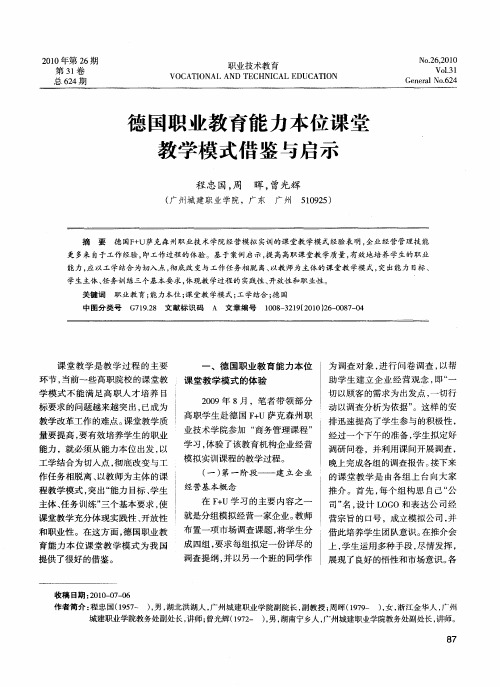 德国职业教育能力本位课堂教学模式借鉴与启示
