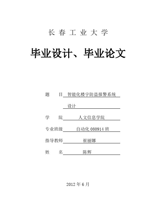 【毕业设计】基于单片机的多功能智能化防盗报警系统的设计与实现