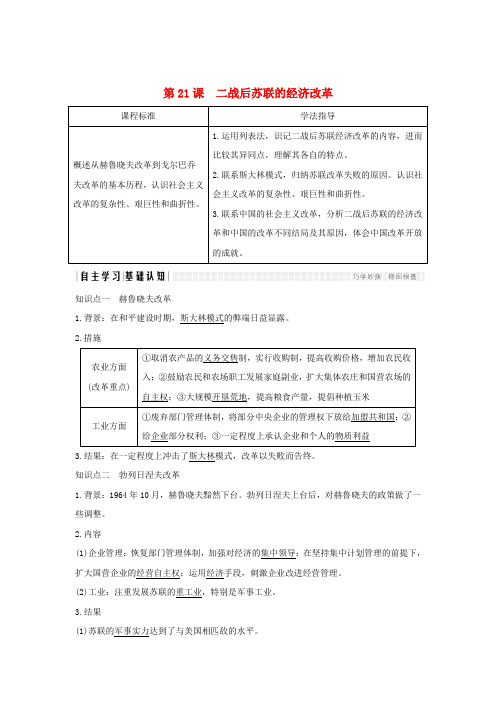 高中历史第七单元苏联的社会主义建设第21课二战后苏联的经济改革学案新人教版