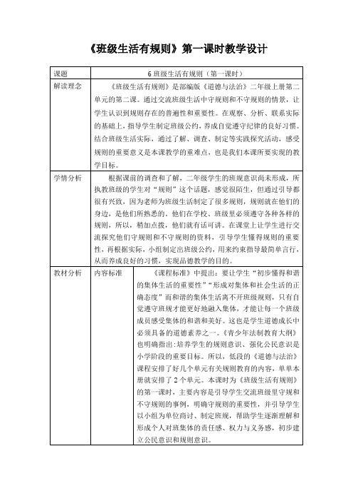 《班级生活有规则》第一课时教学设计