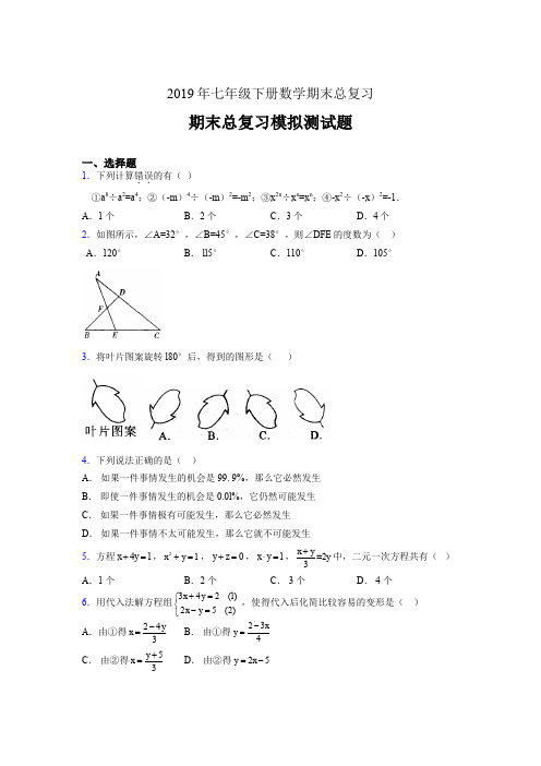 精选最新版2019年七年级数学下册期末总复习完整题(含参考答案)