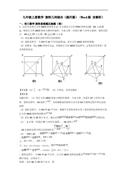 九年级上册数学 旋转几何综合(提升篇)(Word版 含解析)