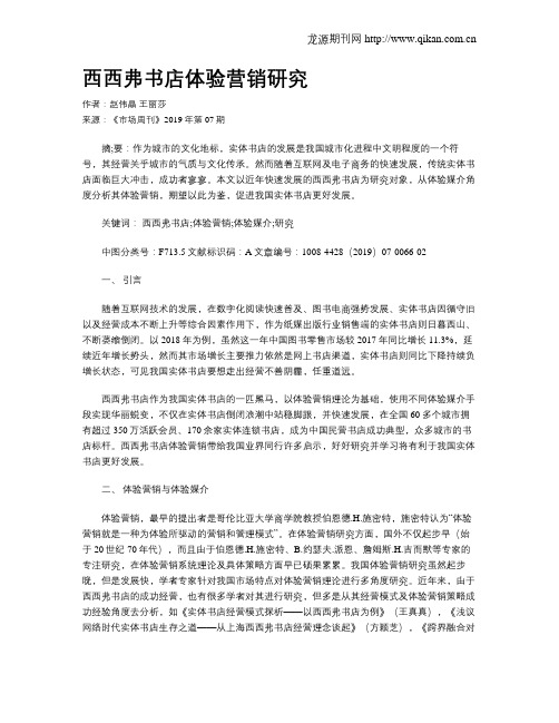 西西弗书店体验营销研究