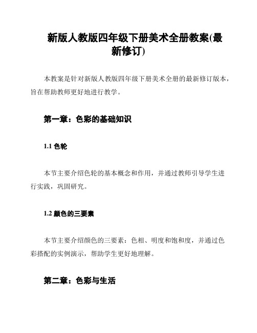 新版人教版四年级下册美术全册教案(最新修订)