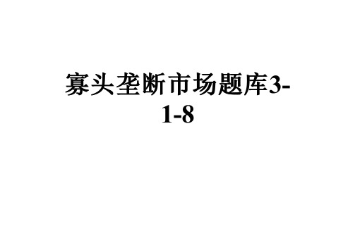 寡头垄断市场题库3-1-8
