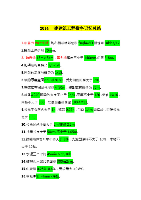 2014一级建造师建筑工程实务数字记忆总结