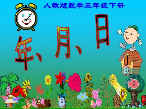 人教版三年级下册《年、月、日》PPT