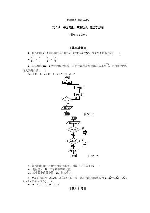 安徽新高考数学理科二轮复习作业精练精析专题限时集训(二)A(含答案详析)