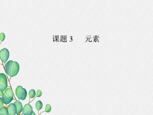 《元素 4》课件 (公开课)2022年九年级化学精品PPT