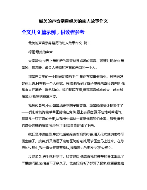 最美的声音亲身经历的动人故事作文