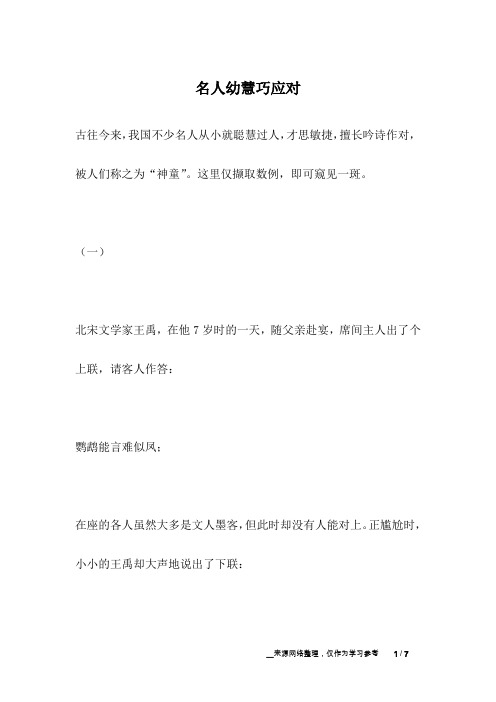 名人幼慧巧应对_名人故事