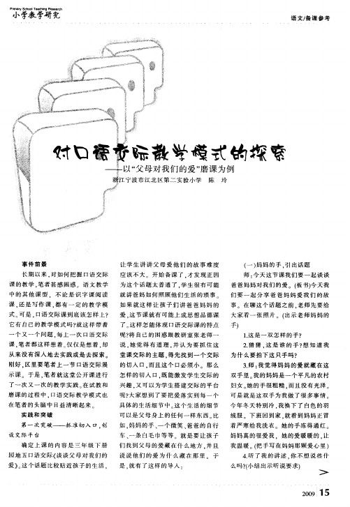 对口语交际教学模式的探索——以“父母对我们的爱”磨课为例