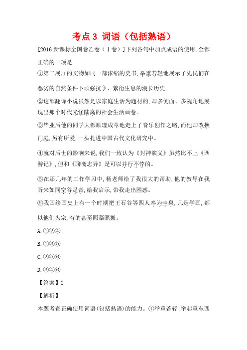 2016年语文真题分类汇编：考点3 词语(包括熟语)