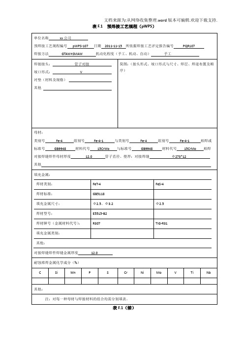 15CrMoφ273x12管状对接焊接工艺评定氩电联焊