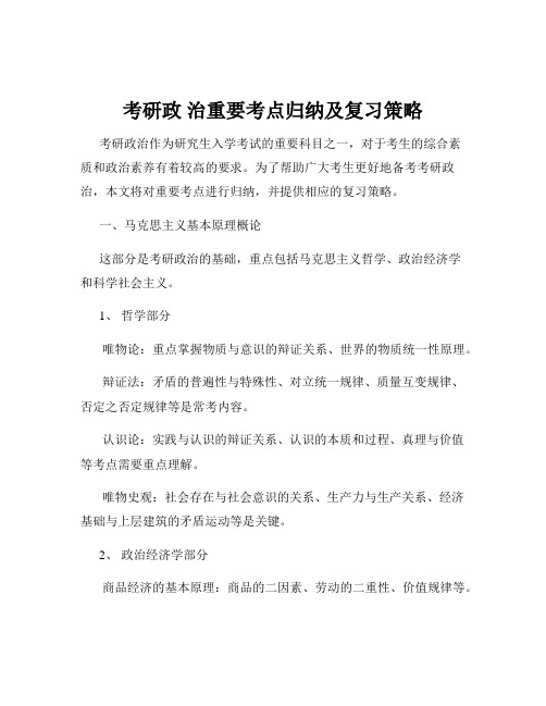 考研政 治重要考点归纳及复习策略